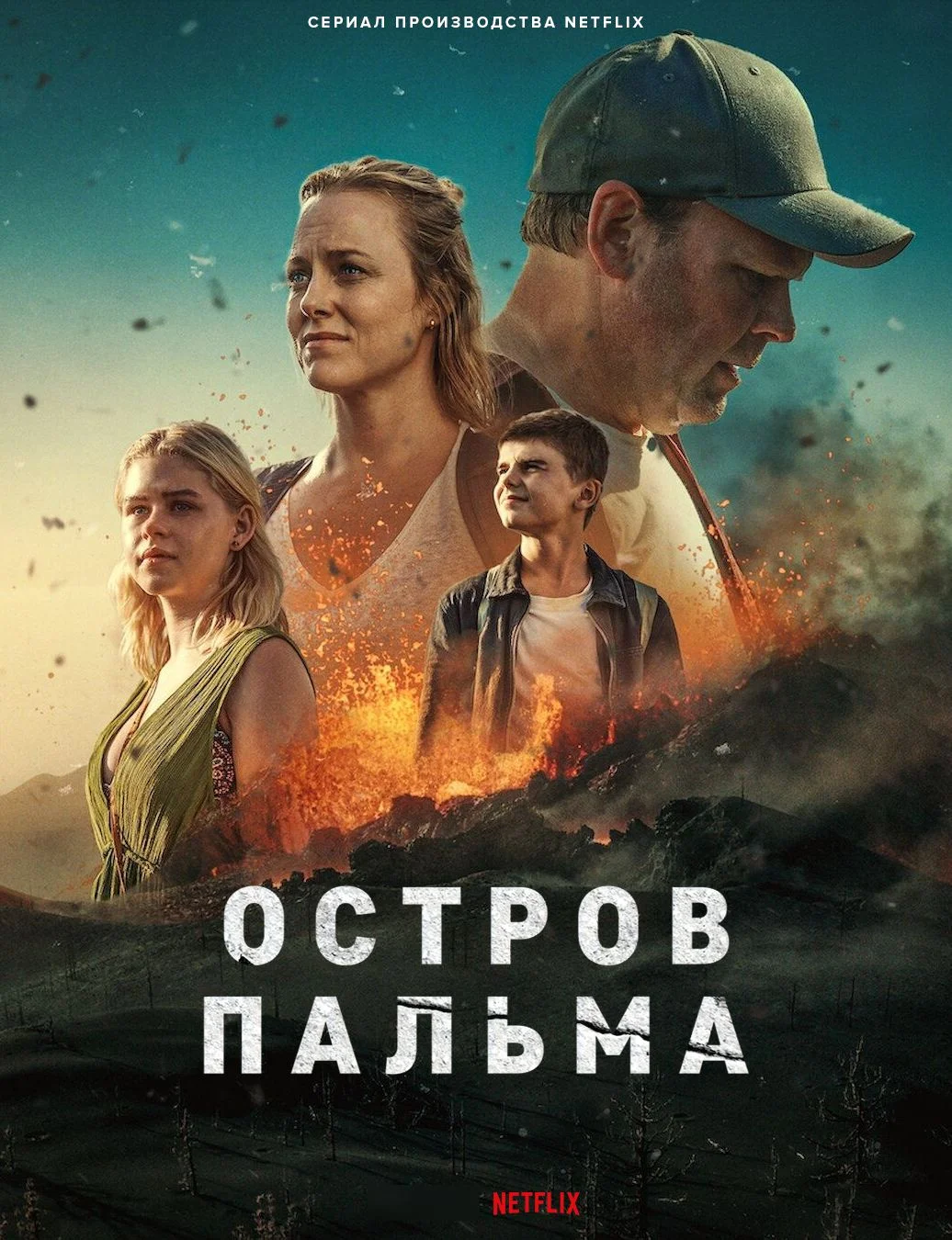 Острів Пальма (2024)