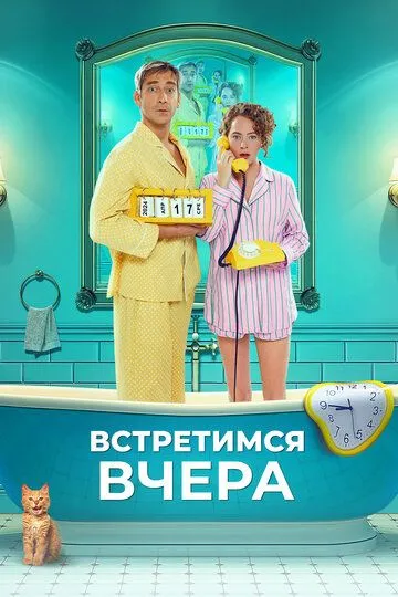 Зустрінемося вчора (2024)