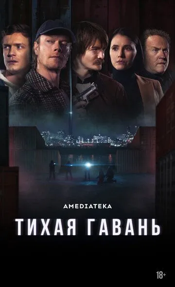 Безпечна гавань (2025)