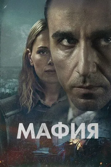 Мафія (2024)