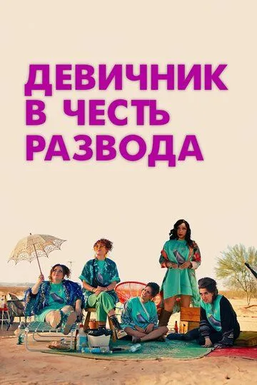 Вечірка на честь розлучення / Дівич-вечір на честь розлучення (2022)