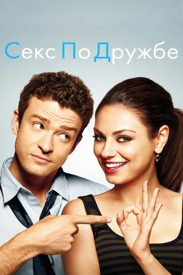 Друзі по сексу (2011)