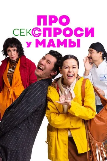 Про секс спитай у мами (2024)