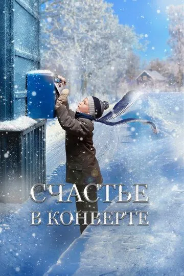 Щастя в конверті (2019)