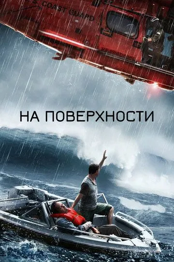 На поверхні (2014)