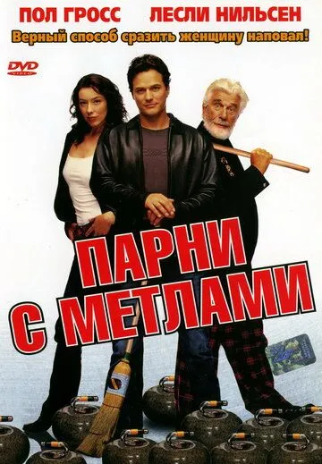 Хлопці з мітлами (2002)