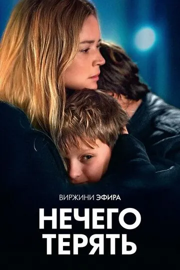 Нічого втрачати (2023)