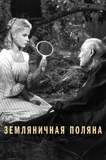 Сунична галявина (1957)