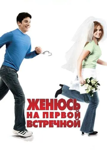 Одружуся з першою зустрічною (2006)