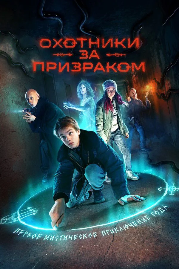 Охотники по привидению (2024)