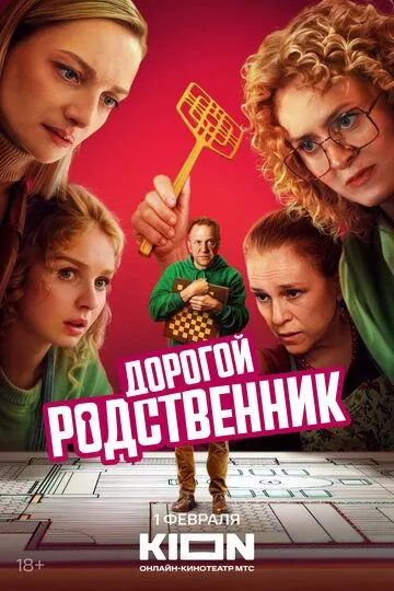 Дорогий родич (2024)