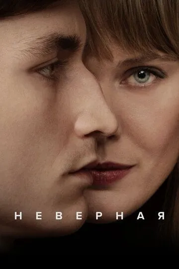 Невірна (2024)