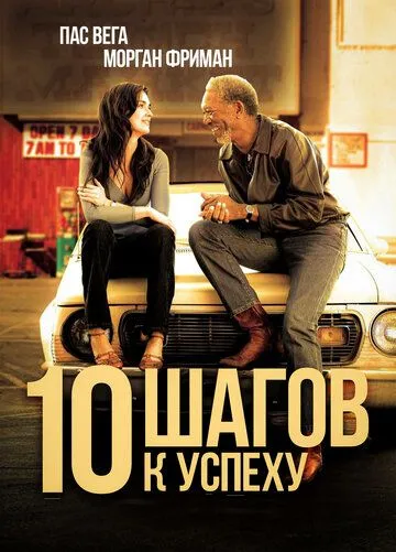 10 кроків до успіху (2006)