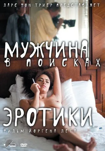 Чоловік у пошуках еротики (2010)