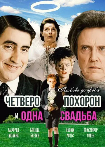 Четверо похоронів та одне весілля (2002)