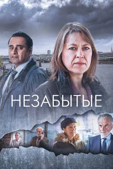 Незабутий (2015-2025)