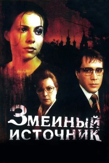 Зміїне джерело (1997)