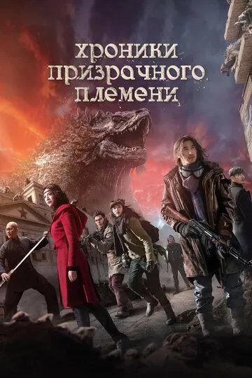 Хроніки примарного племені (2015)