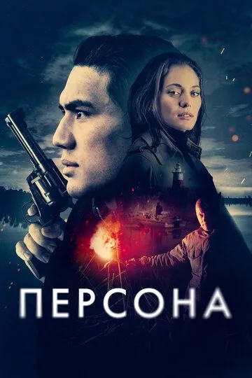 Особа (2025)