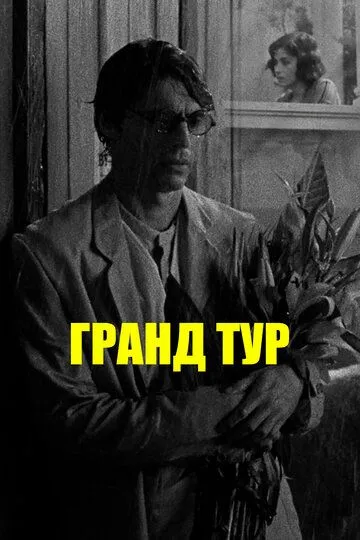 Ґранд тур (2024)