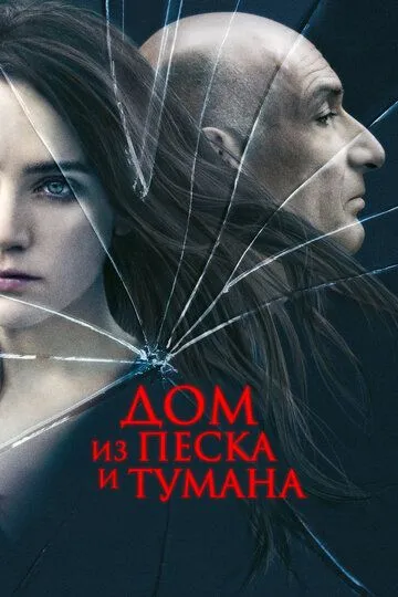 Будинок з піску та туману (2003)