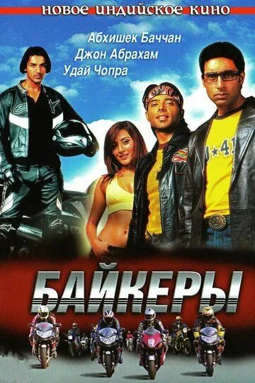 Байкери (2004)