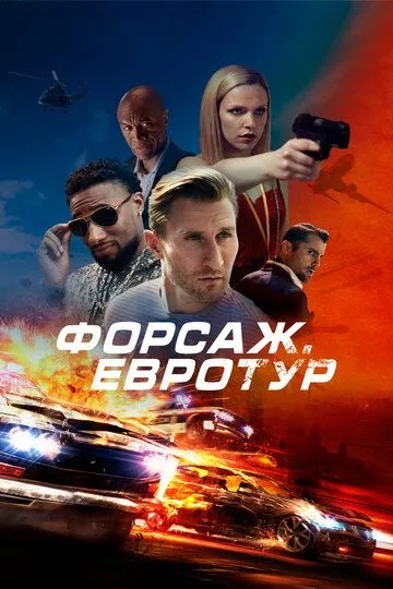 Форсаж. Євротур (2024)