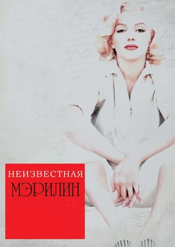 Невідома Мерилін (2012)