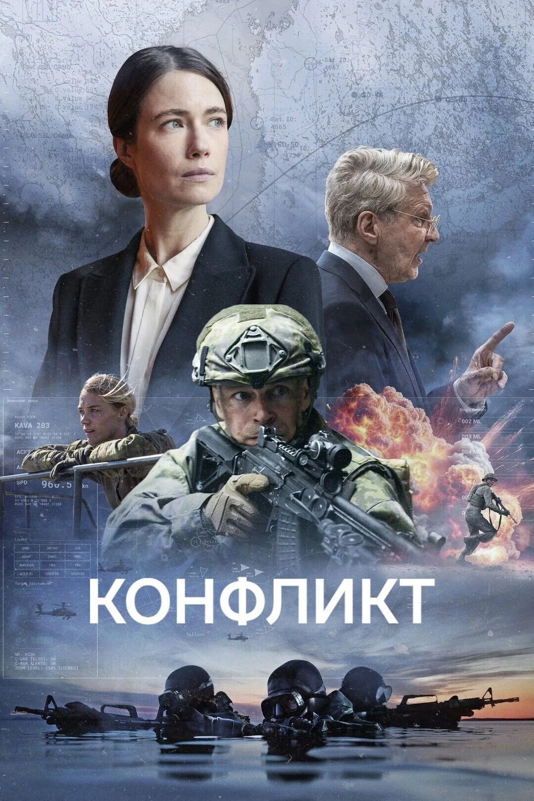 Конфлікт (2024)