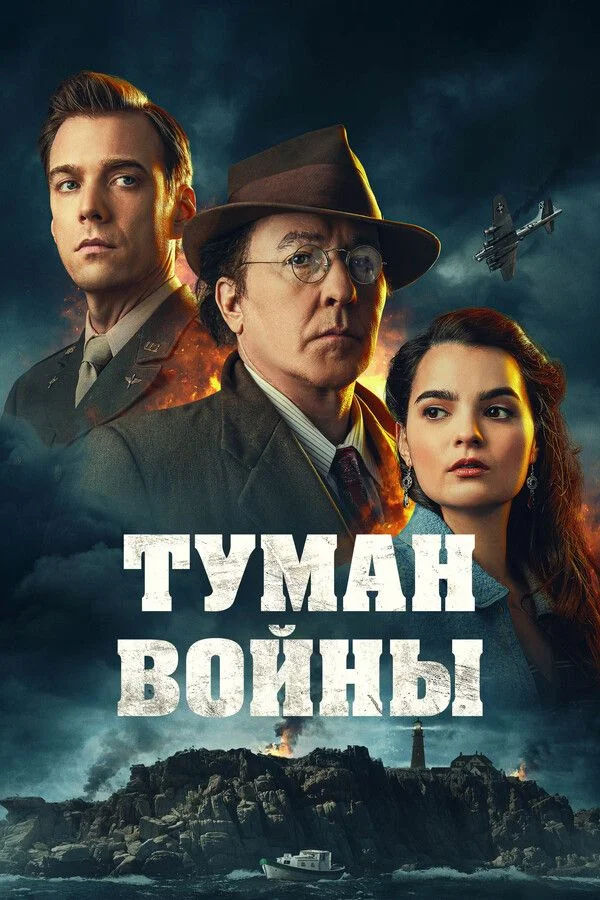 Туман війни (2024)